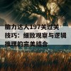 脑力达人197关过关技巧：细致观察与逻辑推理的完美结合