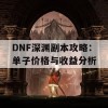 DNF深渊副本攻略：单子价格与收益分析