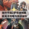 崩坏学园2梦境迷城最新关卡攻略与挑战解析