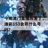 今晚澳门直播厉害了，澳彩153会开什么号码？