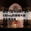 应对《星河战神》第48关bug的策略与解决方案分享