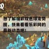 想了解福彩双色球走势图，快来看看乐彩网的最新动态吧！