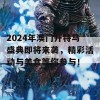 2024年澳门开特马盛典即将来袭，精彩活动与美食等你参与！