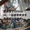 惠泽天下588hzest：一起感受生活中的美好与幸福吧！