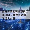 自称彩票公司内部员工买60注，居然还透露了惊人内幕！