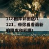 118图库彩图区i1121，带你看看最新的图库和彩图！