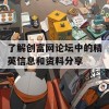 了解创富网论坛中的精英信息和资料分享