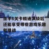 杀手6关卡精通满级后还能享受哪些游戏乐趣和挑战