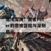 混沌深渊：勇者Peter的悲惨冒险与深刻启示