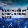 双色球彩妹独家分析与投注技巧，提升你的购彩成功率