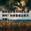 想知道彩票号码怎么预测吗？快来看看这些方法吧！