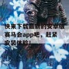 快来下载最新的安卓版赛马会app吧，赶紧安装体验！