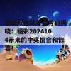 最新双色球开奖号码揭晓：福彩2024104带来的中奖机会和惊喜！