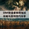 DNF缔造者搬砖加点攻略与高效技巧分享