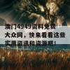 澳门4949资料免费大众网，快来看看这些实用资讯和资源吧！