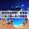 2024年今天在澳门买点什么好呢？管家婆一肖一码一中一特推荐！