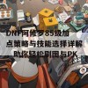 DNF阿修罗85级加点策略与技能选择详解，助你轻松刷图与PK