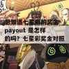 想知道七星彩的奖金 payout 是怎样的吗？七星彩奖金对照表