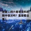 想查二四六香港资料的期中情况吗？直接看这里！