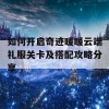 如何开启奇迹暖暖云端礼服关卡及搭配攻略分享