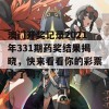 澳门开奖记录2021年331期药奖结果揭晓，快来看看你的彩票中了吗？