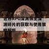 世界RPG深渊领主深渊碎片的获取与使用策略解析