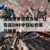 深渊硬币获取攻略：让你在DNF中轻松积累与使用