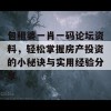 包租婆一肖一码论坛资料，轻松掌握房产投资的小秘诀与实用经验分享