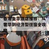 香港金华酒店推荐：从奢华到经济型住宿全攻略