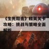 《生死阻击》精英关卡攻略：挑战与策略全面解析