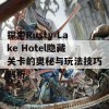 探索Rusty Lake Hotel隐藏关卡的奥秘与玩法技巧解析