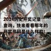 2014历史开奖记录查询，快来看看那年的开奖号码是什么样的！