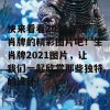 快来看看2021年生肖牌的精彩图片吧！生肖牌2021图片，让我们一起欣赏那些独特的设计！