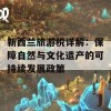 新西兰旅游税详解：保障自然与文化遗产的可持续发展政策