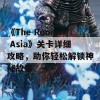 《The Room: Asia》关卡详细攻略，助你轻松解锁神秘故事