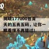 揭晓177000包青天的五肖五码，让你一眼看懂不再错过！