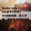 Realm Defense关卡130与100详细攻略：敌人分析、塔布局与英雄选择技巧