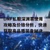 DNF私服深渊票使用攻略及价格分析，快速获取高品质装备秘诀