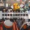 排列三开奖结果公布，快来看看这期的中奖号码有什么特别之处！