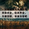 一起看看四九免费资料共享大全，信息齐全，方便获取，快来分享吧！