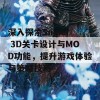 深入探索Sniper 3D关卡设计与MOD功能，提升游戏体验与策略技巧