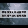 黑暗深渊大帝的强悍技能解析与应对策略揭秘