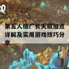 第五人格厂长天赋加点详解及实用游戏技巧分享