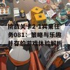 挑战关卡2-1宾果任务081：策略与乐趣并存的游戏体验解析