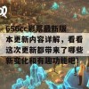 656cc彩票最新版本更新内容详解，看看这次更新都带来了哪些新变化和有趣功能吧！