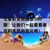 七星彩走势图近500期：让我们一起看看最近的走势和变化吧！