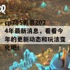 cp785彩票2024年最新消息，看看今年的更新动态和玩法变化吧！