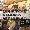 全新升级！彩虹小蓝2022小蓝版2022与你的生活更贴近了！