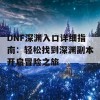 DNF深渊入口详细指南：轻松找到深渊副本开启冒险之旅