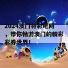 2024澳门特彩吧网，带你畅游澳门的精彩彩券世界！